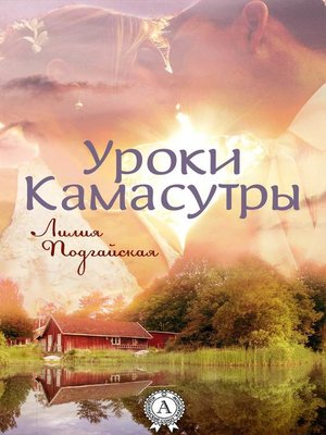 cover image of Уроки Камасутры